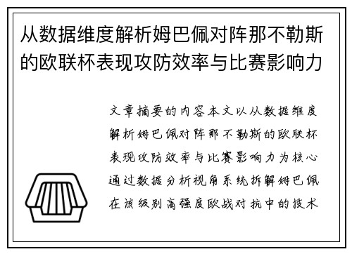 从数据维度解析姆巴佩对阵那不勒斯的欧联杯表现攻防效率与比赛影响力 从数据维度解析姆巴佩对阵那不勒斯的欧联杯表现攻防效率与比赛影响力