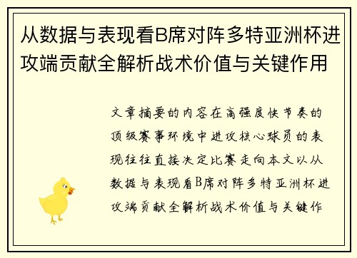 从数据与表现看B席对阵多特亚洲杯进攻端贡献全解析战术价值与关键作用