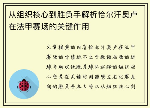 从组织核心到胜负手解析恰尔汗奥卢在法甲赛场的关键作用