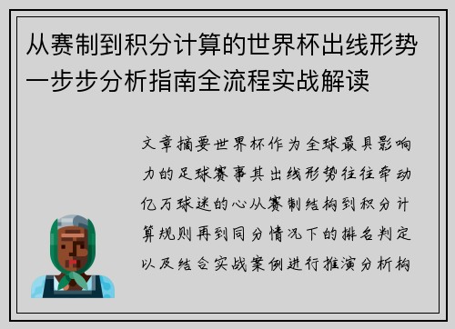 从赛制到积分计算的世界杯出线形势一步步分析指南全流程实战解读 从赛制到积分计算的世界杯出线形势一步步分析指南全流程实战解读
