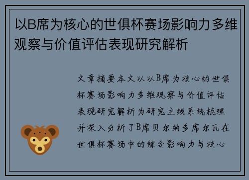 以B席为核心的世俱杯赛场影响力多维观察与价值评估表现研究解析 以B席为核心的世俱杯赛场影响力多维观察与价值评估表现研究解析