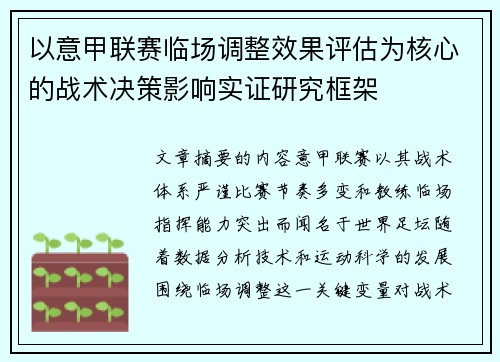 以意甲联赛临场调整效果评估为核心的战术决策影响实证研究框架