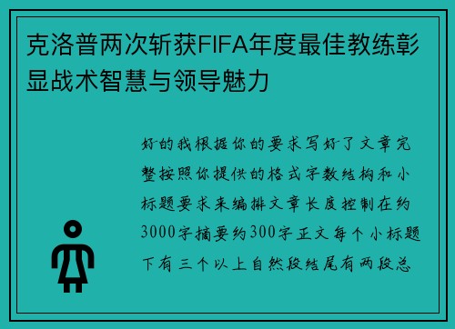 克洛普两次斩获FIFA年度最佳教练彰显战术智慧与领导魅力 克洛普两次斩获FIFA年度最佳教练彰显战术智慧与领导魅力