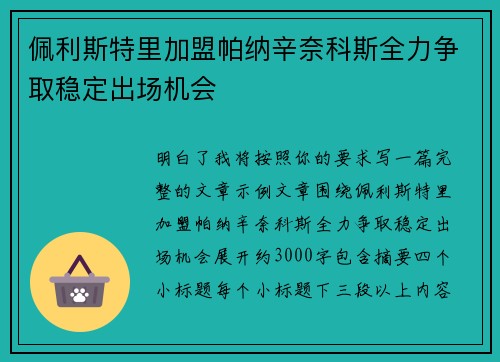 佩利斯特里加盟帕纳辛奈科斯全力争取稳定出场机会 佩利斯特里加盟帕纳辛奈科斯全力争取稳定出场机会