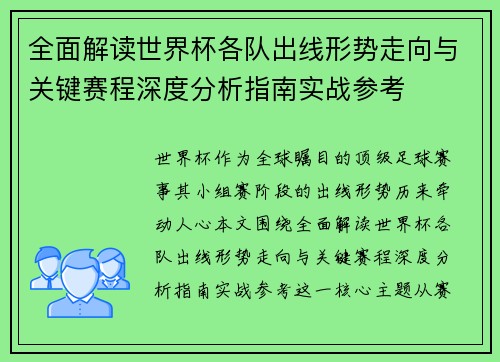 全面解读世界杯各队出线形势走向与关键赛程深度分析指南实战参考 全面解读世界杯各队出线形势走向与关键赛程深度分析指南实战参考