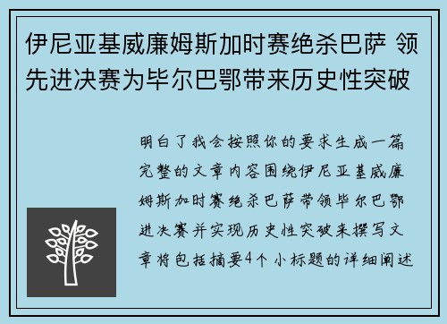 伊尼亚基威廉姆斯加时赛绝杀巴萨 领先进决赛为毕尔巴鄂带来历史性突破 伊尼亚基威廉姆斯加时赛绝杀巴萨 领先进决赛为毕尔巴鄂带来历史性突破