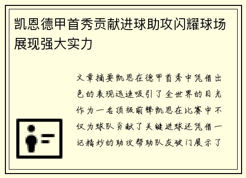 凯恩德甲首秀贡献进球助攻闪耀球场展现强大实力 凯恩德甲首秀贡献进球助攻闪耀球场展现强大实力