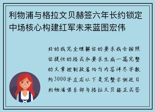 利物浦与格拉文贝赫签六年长约锁定中场核心构建红军未来蓝图宏伟
