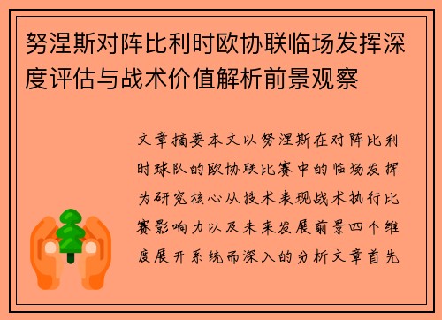 努涅斯对阵比利时欧协联临场发挥深度评估与战术价值解析前景观察 努涅斯对阵比利时欧协联临场发挥深度评估与战术价值解析前景观察
