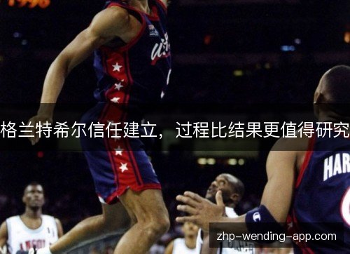 格兰特希尔信任建立，过程比结果更值得研究