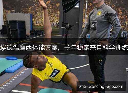 埃德温摩西体能方案，长年稳定来自科学训练