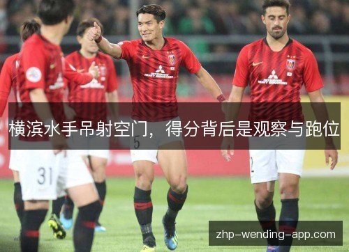 横滨水手吊射空门，得分背后是观察与跑位